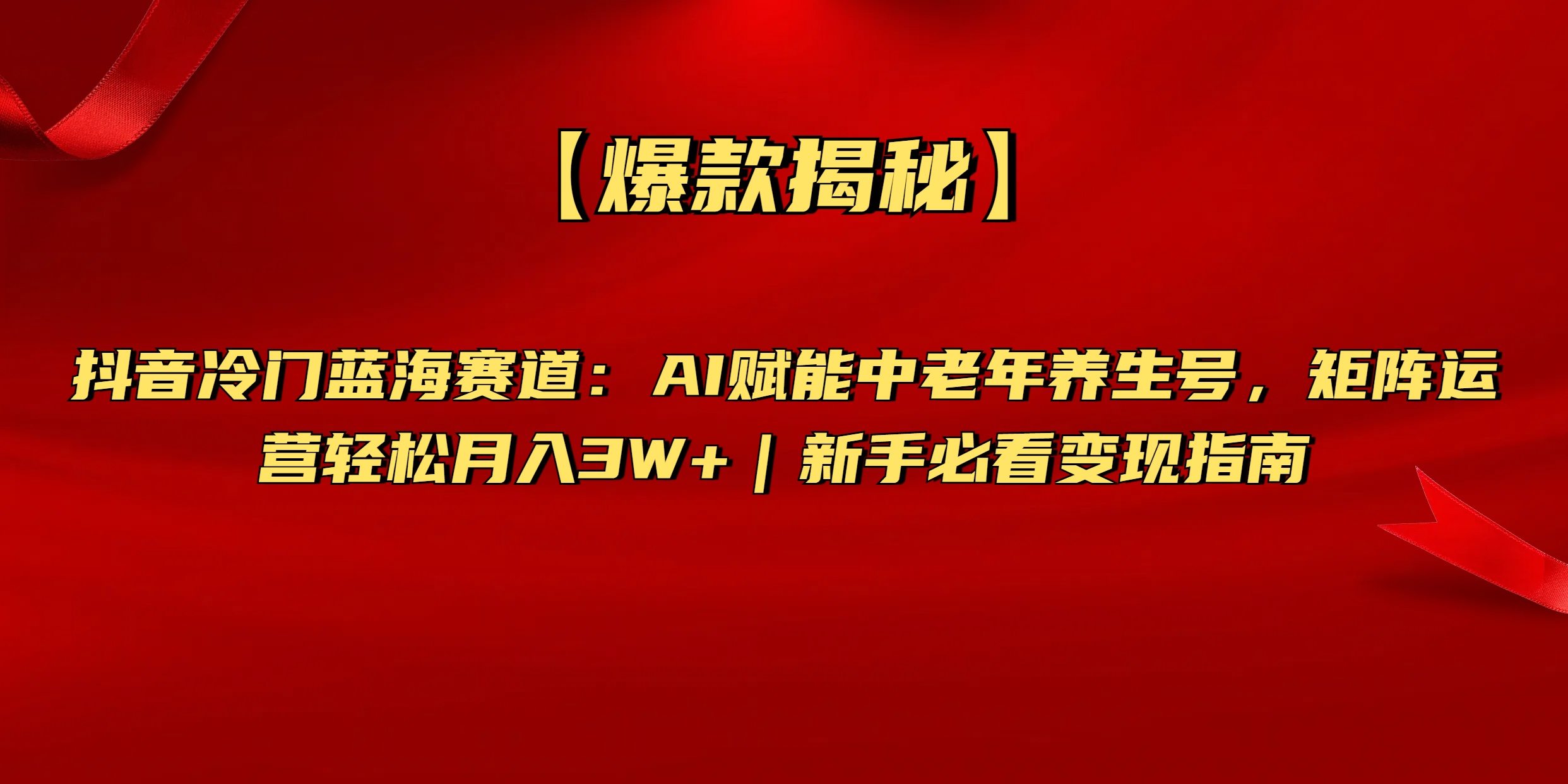 【爆款揭秘】抖音冷门蓝海赛道:AI赋能中老年养生号,矩阵运营轻松月入3W+新手必看变现指南网创吧-网创项目资源站-副业项目-创业项目-搞钱项目网创吧