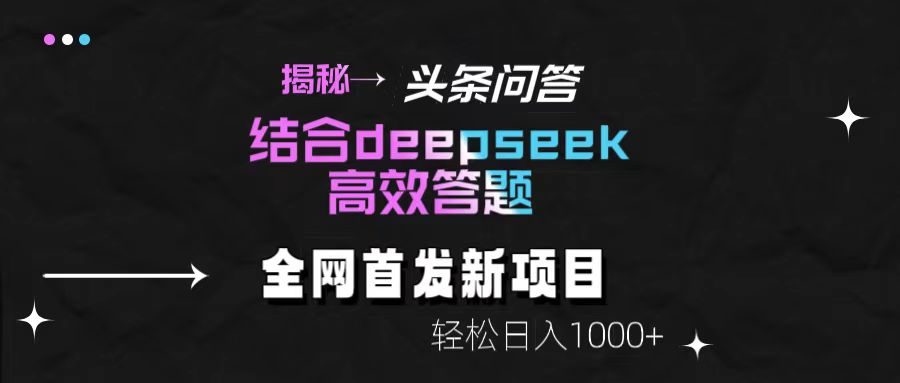 头条问答新玩法!结合deepseek高效答题,轻松日入1000+【揭秘】网创吧-网创项目资源站-副业项目-创业项目-搞钱项目网创吧