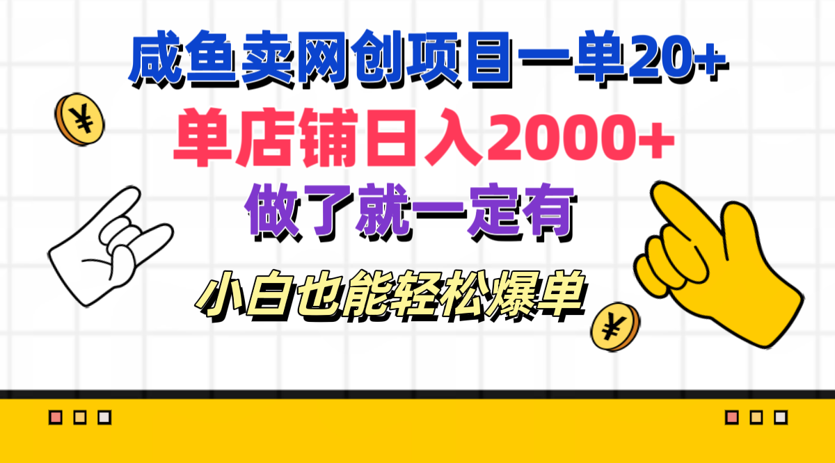 咸鱼卖网创项目一单20+,单店铺日入2000+,做了就一定有,小白也能轻松爆单网创吧-网创项目资源站-副业项目-创业项目-搞钱项目网创吧