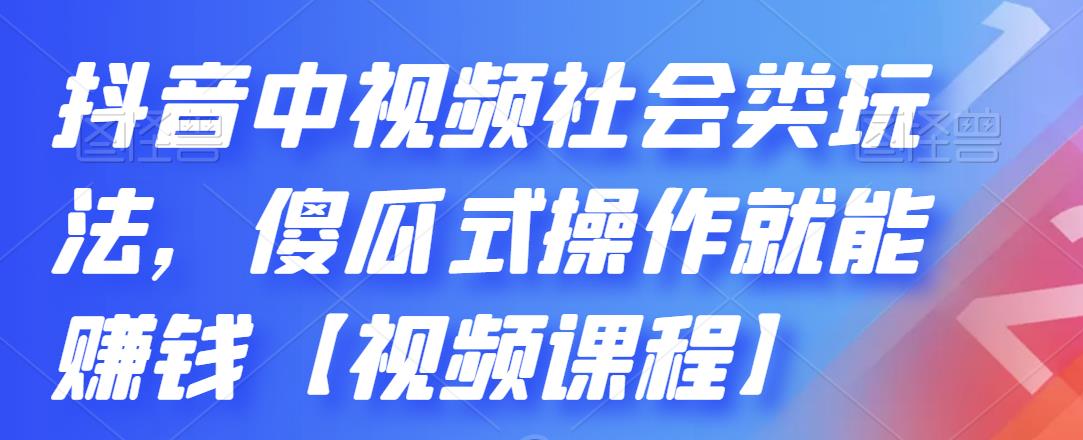 抖音中视频社会类玩法,傻瓜式操作就能赚钱【视频课程】网创吧-网创项目资源站-副业项目-创业项目-搞钱项目网创吧