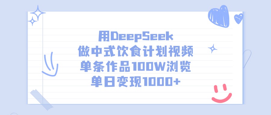 用DeepSeek做中式饮食计划视频，单日变现1000+，单条作品100W浏览网创吧-网创项目资源站-副业项目-创业项目-搞钱项目网创吧