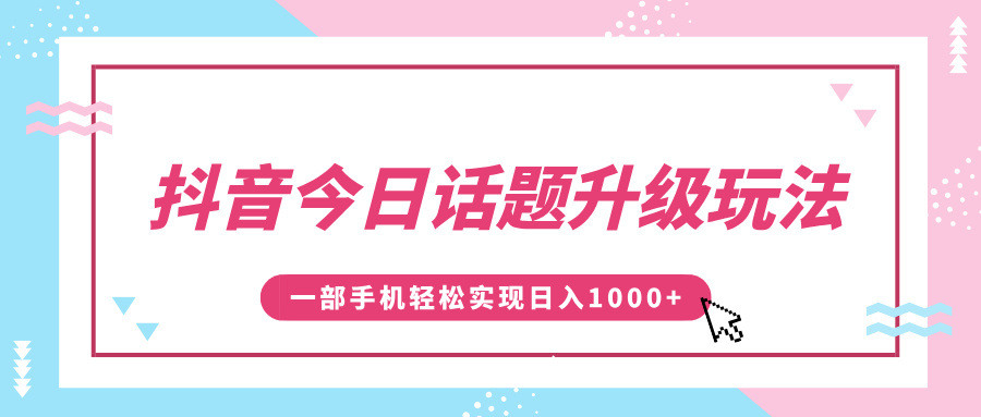 抖音今日话题升级玩法,1条作品涨粉5000,一部手机轻松实现日入1000+网创吧-网创项目资源站-副业项目-创业项目-搞钱项目网创吧