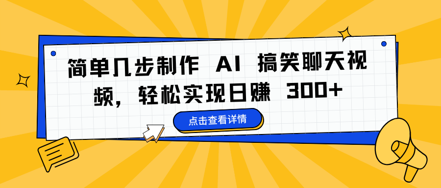 简单几步制作 AI 搞笑聊天视频,轻松实现日赚 300+网创吧-网创项目资源站-副业项目-创业项目-搞钱项目网创吧