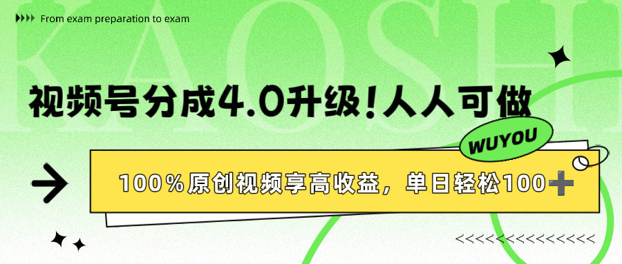 视频号分成4.0升级!100%原创视频享高收益,单日轻松1000+网创吧-网创项目资源站-副业项目-创业项目-搞钱项目网创吧