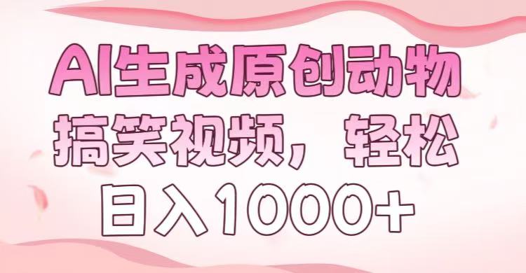 AI生成原创动物搞笑视频,轻松日入1000+网创吧-网创项目资源站-副业项目-创业项目-搞钱项目网创吧