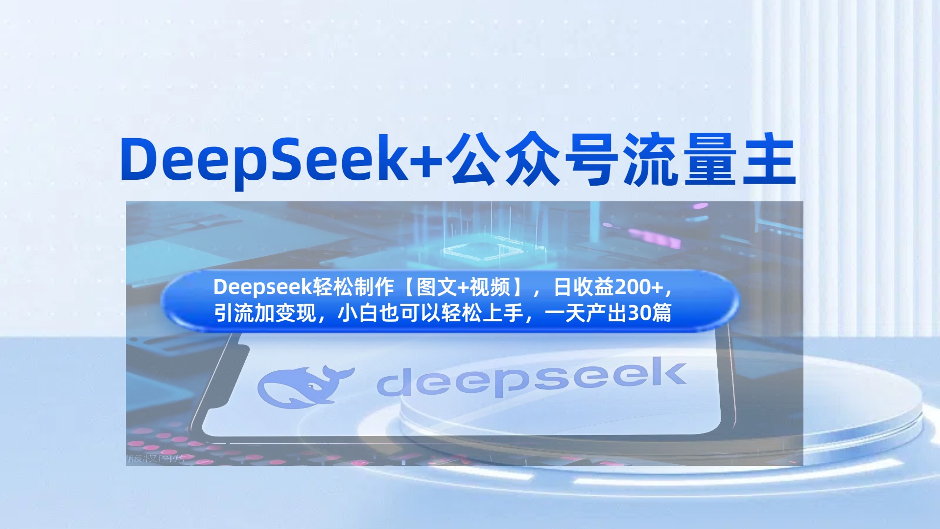 DeepSeek+公众号流量主,知识付费赛道价值变现,引流+变现全流程网创吧-网创项目资源站-副业项目-创业项目-搞钱项目网创吧