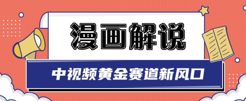 白宇社漫画解说项目,中视频黄金赛道,0基础小白也可以操作网创吧-网创项目资源站-副业项目-创业项目-搞钱项目网创吧