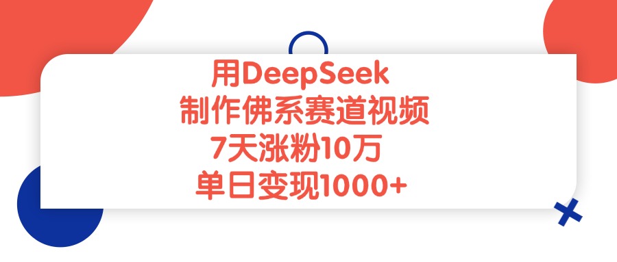 用DeepSeek制作佛系赛道视频，单日变现1000+，7天涨粉10万网创吧-网创项目资源站-副业项目-创业项目-搞钱项目网创吧