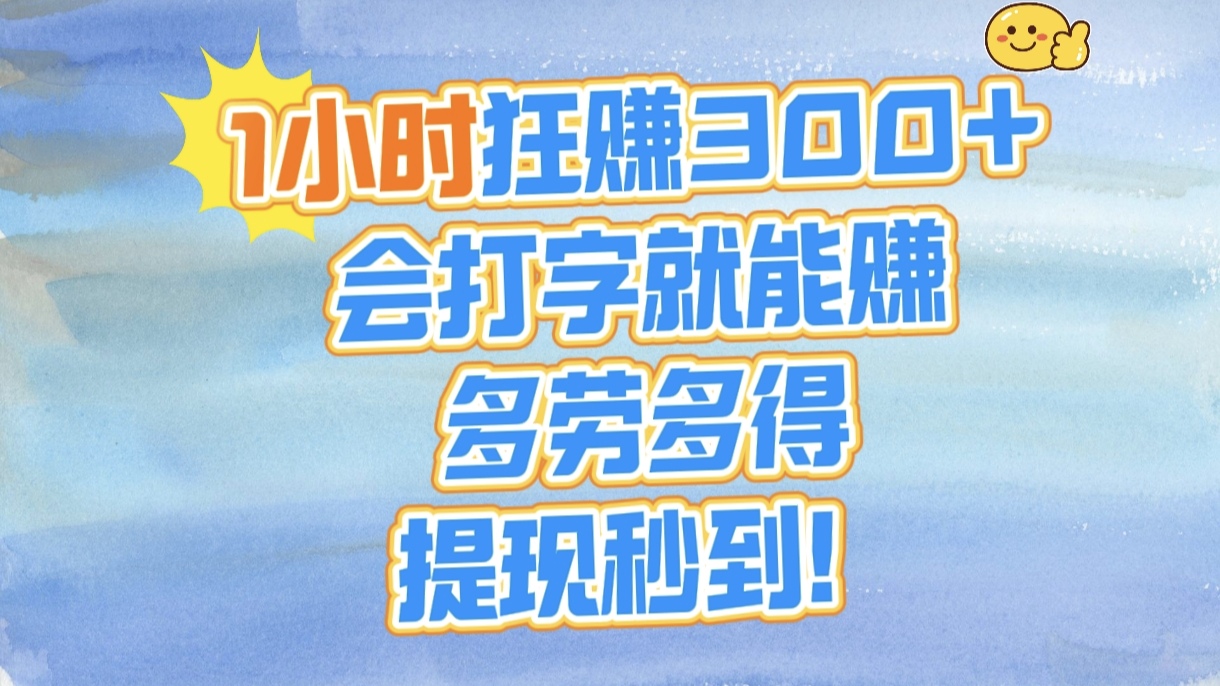 1小时狂赚300+,会打字就能赚,多劳多得,提现秒到!网创吧-网创项目资源站-副业项目-创业项目-搞钱项目网创吧