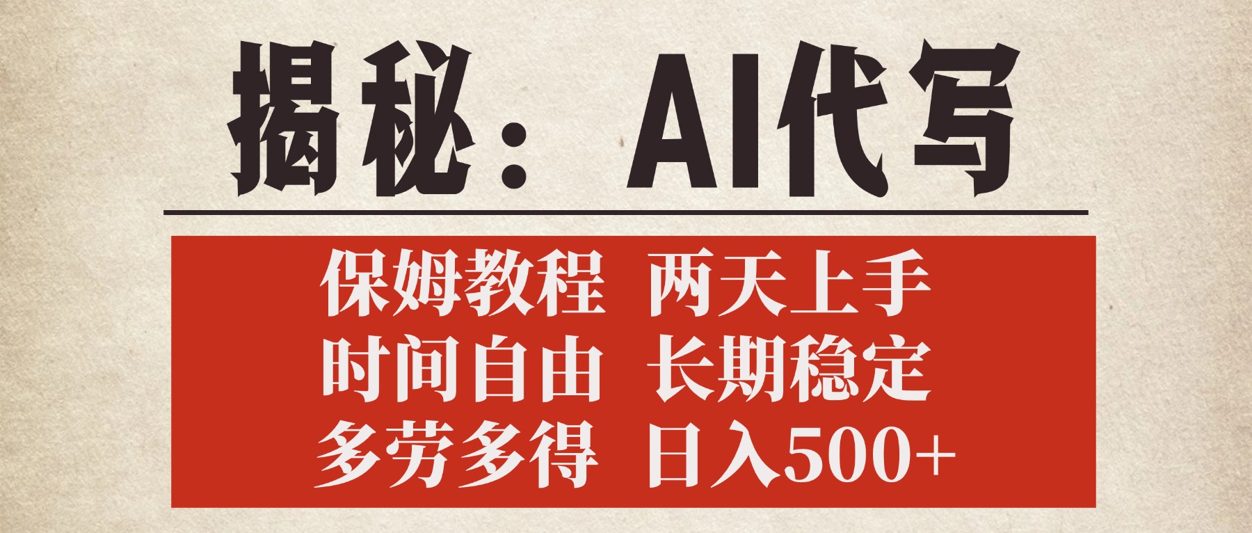 揭秘AI代写，保姆教程，2天上手，时间自由，长期稳定，多劳多得，日入500+网创吧-网创项目资源站-副业项目-创业项目-搞钱项目网创吧
