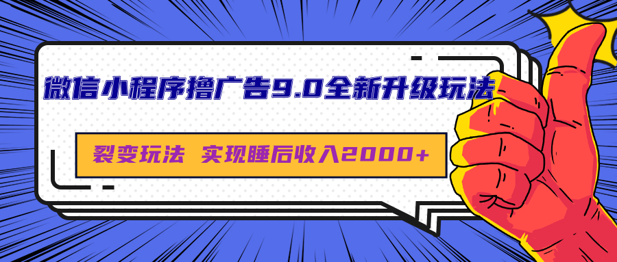 微信小程序撸广告9.0全新升级玩法,日均收益2000+网创吧-网创项目资源站-副业项目-创业项目-搞钱项目网创吧