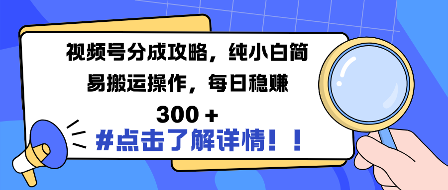 视频号分成攻略,纯小白简易搬运操作,每日稳赚 300 +网创吧-网创项目资源站-副业项目-创业项目-搞钱项目网创吧