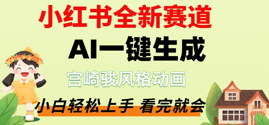 最新流量密码,宫崎骏动画片,居然可以用AI一键生成了,这个月赚了2W+网创吧-网创项目资源站-副业项目-创业项目-搞钱项目网创吧