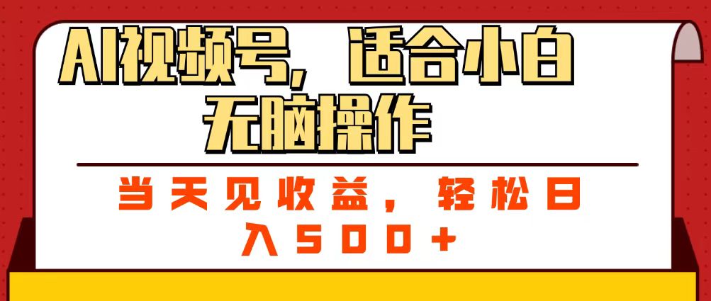 ai视频号，适合小白无脑操作，当天见收益，轻松日入500+网创吧-网创项目资源站-副业项目-创业项目-搞钱项目网创吧