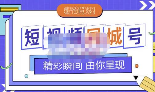 大东·短视频同城号教程,包括搭建思路,版面制作,文案内容,剪辑操作等网创吧-网创项目资源站-副业项目-创业项目-搞钱项目网创吧