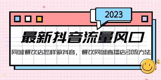 2023最新抖音流量风口,同城餐饮店怎样做抖音,餐饮同城直播店引流方法网创吧-网创项目资源站-副业项目-创业项目-搞钱项目网创吧