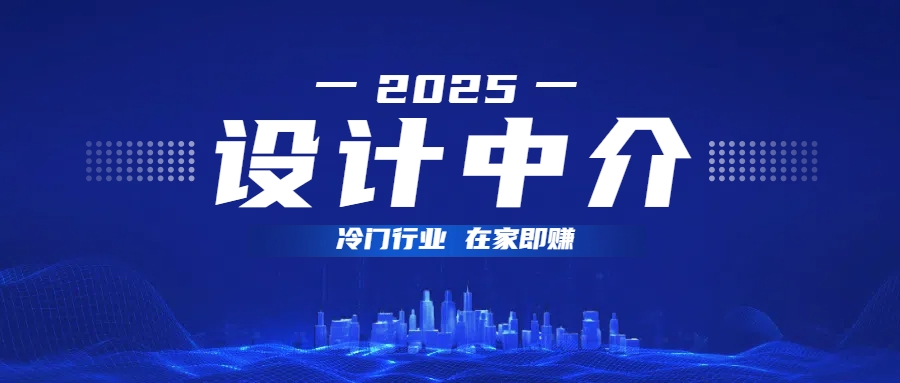 设计中介,冷门行业;多做多赚,在家即赚。网创吧-网创项目资源站-副业项目-创业项目-搞钱项目网创吧