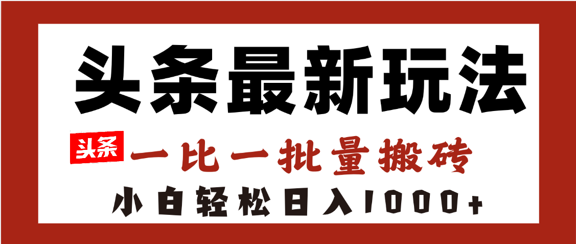 头条最新玩法,一比一批量搬砖,小白轻松日入1000+网创吧-网创项目资源站-副业项目-创业项目-搞钱项目网创吧