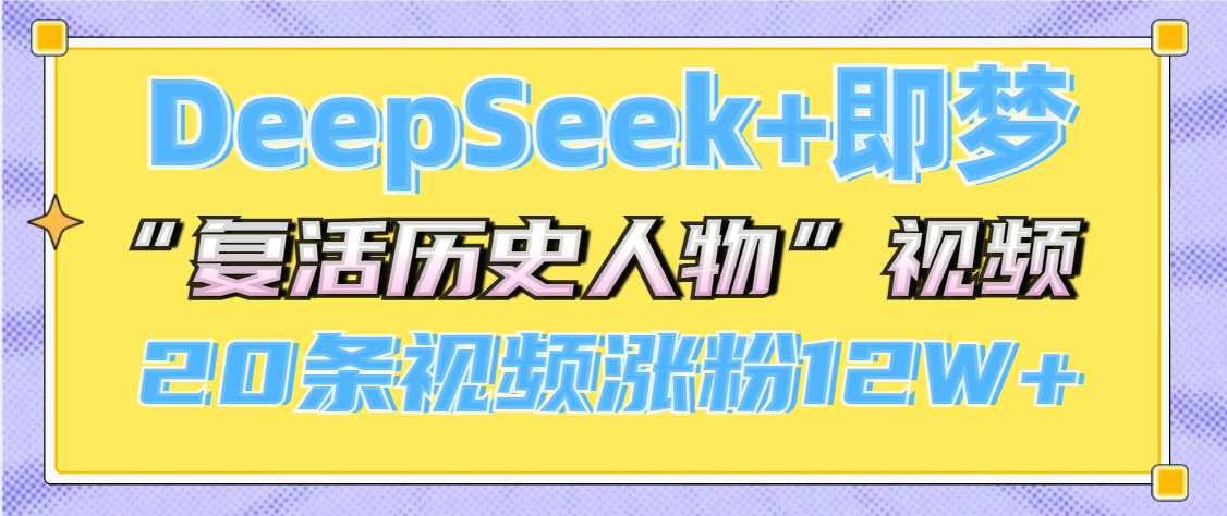 DeepSeek+即梦,做AI“复活历史人物”视频,20条视频涨粉12W+网创吧-网创项目资源站-副业项目-创业项目-搞钱项目网创吧