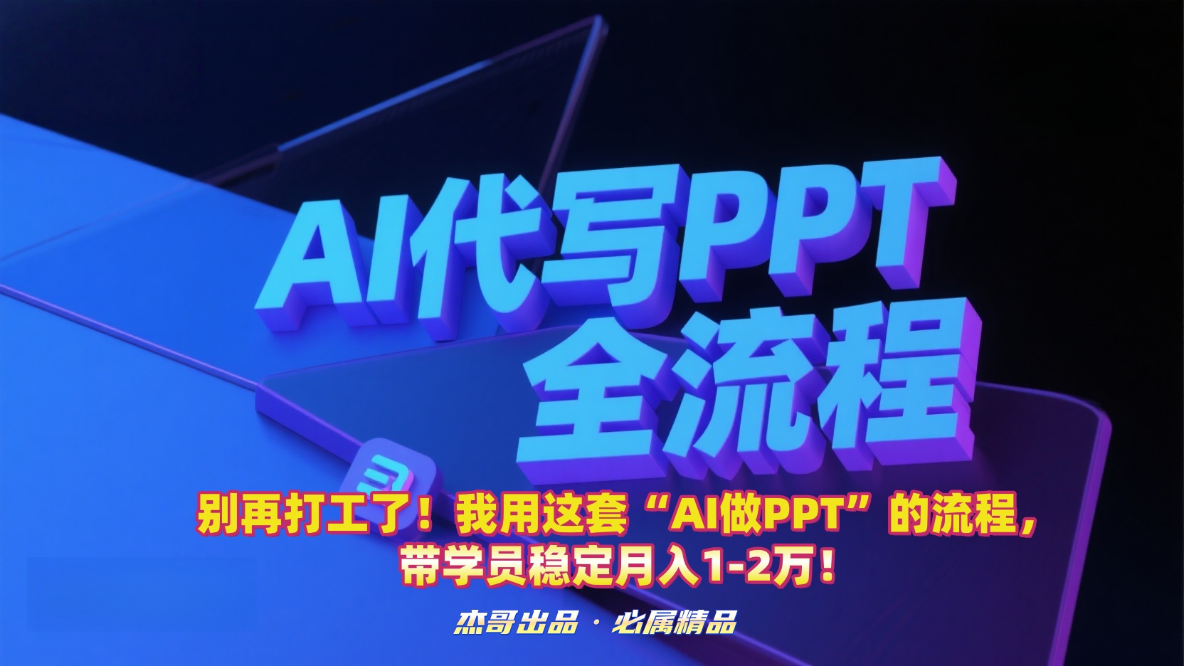 别再打工了!我用这套“AI做PPT”的流程,带学员稳定月入1-2万!网创吧-网创项目资源站-副业项目-创业项目-搞钱项目网创吧