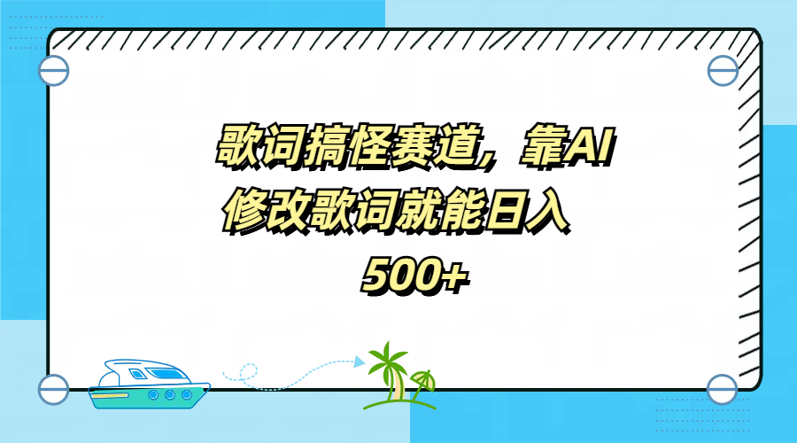 歌词搞怪赛道,靠AI修改歌词就能日入500+网创吧-网创项目资源站-副业项目-创业项目-搞钱项目网创吧