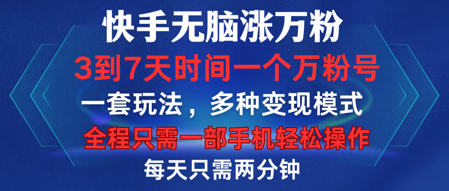 快手无脑涨万粉,3到7天时间一个万粉号,全程一部手机轻松操作,每天只需两分钟,变现超轻松网创吧-网创项目资源站-副业项目-创业项目-搞钱项目网创吧