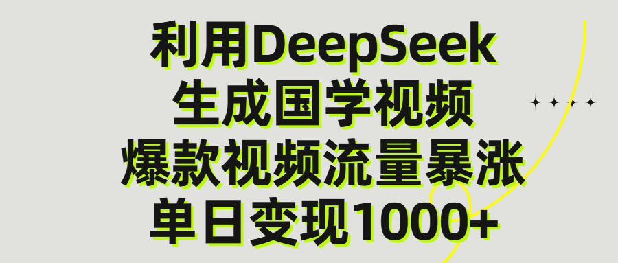 利用DeepSeek生成爆款国学视频，单日变现1000+网创吧-网创项目资源站-副业项目-创业项目-搞钱项目网创吧