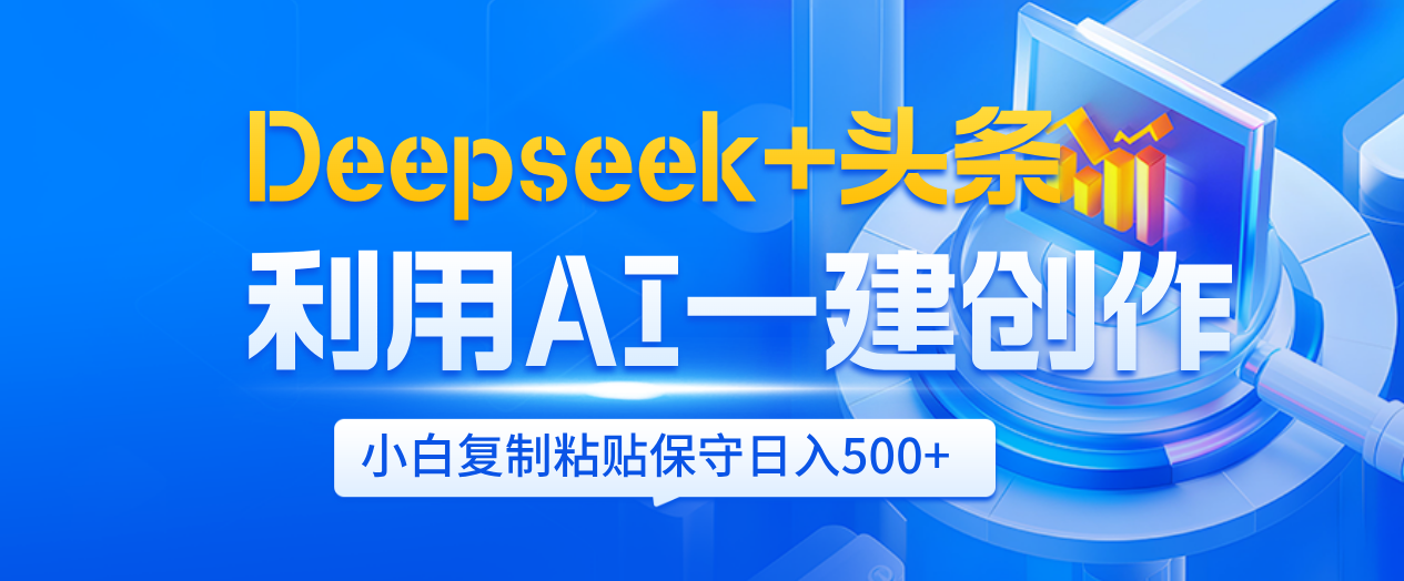 Deepseek+头条 利用AI辅助一键创作文章,小白轻松上手,只需复制粘贴保守日入500+网创吧-网创项目资源站-副业项目-创业项目-搞钱项目网创吧