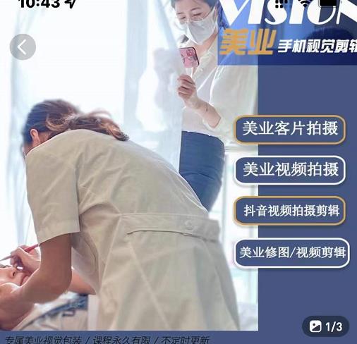 美业手机视觉拍摄剪辑课程,61节美业剪辑干货,专属美业人视觉包装网创吧-网创项目资源站-副业项目-创业项目-搞钱项目网创吧