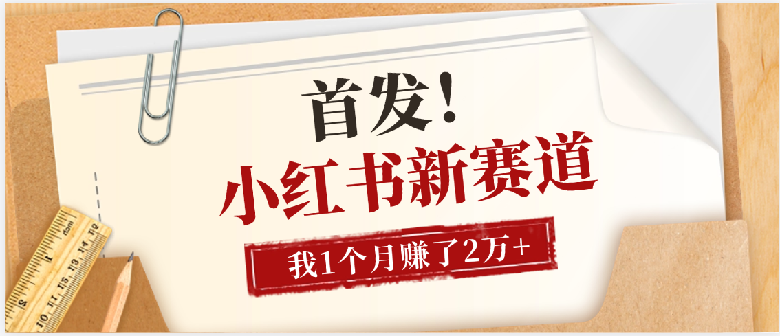 【首发】小红书全新赛道,我自己靠这个项目上个月收益2W+网创吧-网创项目资源站-副业项目-创业项目-搞钱项目网创吧