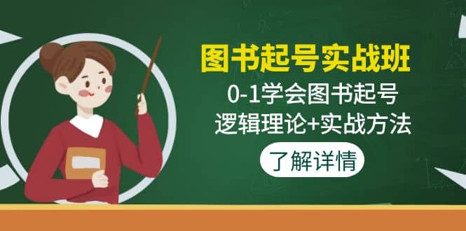 图书起号实战班:0-1学会图书起号,逻辑理论+实战方法(无水印)网创吧-网创项目资源站-副业项目-创业项目-搞钱项目网创吧