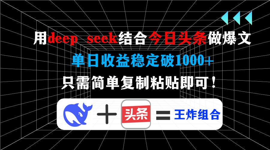 用deepseek结合今日头条做爆文，单日收益稳定破1000+，只需简单复制粘贴即可！网创吧-网创项目资源站-副业项目-创业项目-搞钱项目网创吧