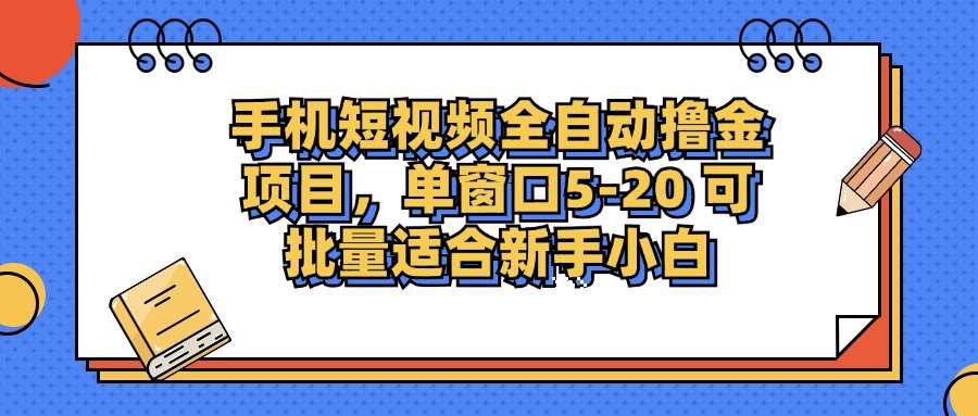 手机短视频全自动撸金项目,单窗口5-20可批量适合新手小白网创吧-网创项目资源站-副业项目-创业项目-搞钱项目网创吧