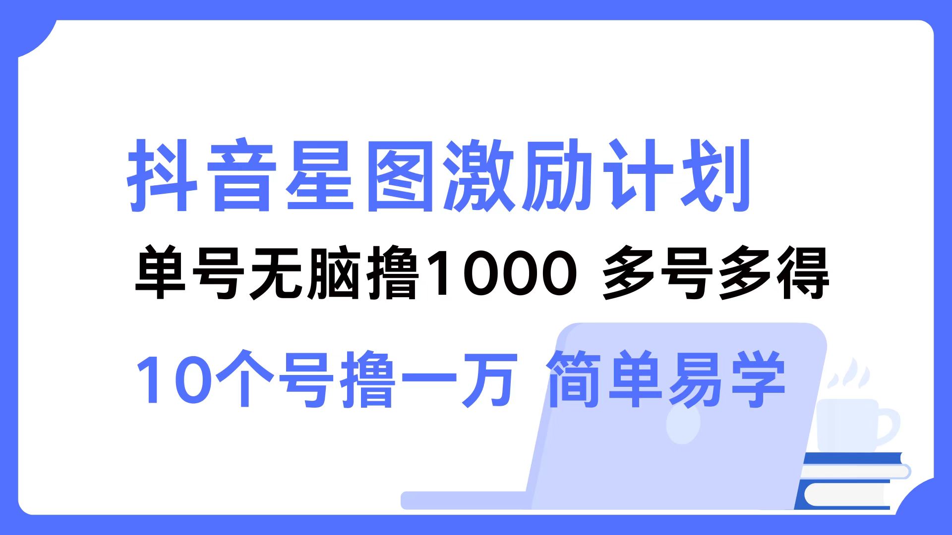 抖音星图激励计划 单号可撸1000 2个号2000 ,多号多得 简单易学网创吧-网创项目资源站-副业项目-创业项目-搞钱项目网创吧