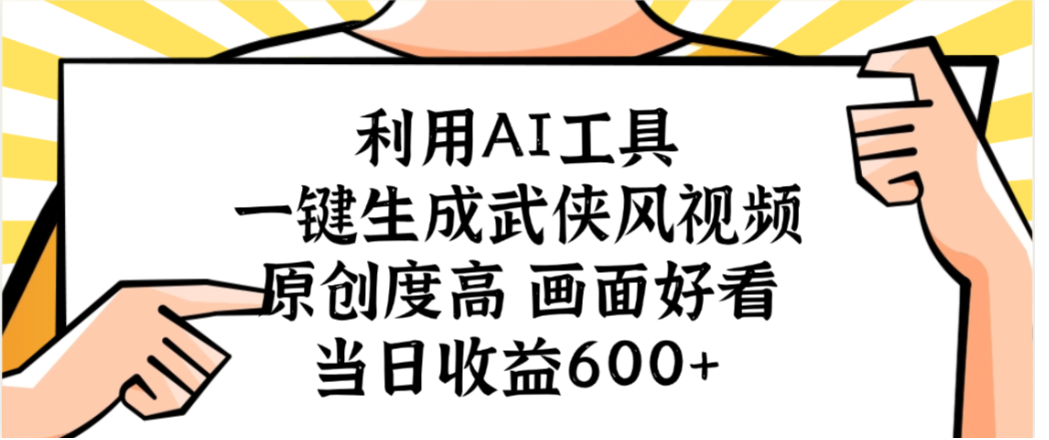 利用AI工具,一键生成武侠风视频,原创度高画面又好看,当日收益600+网创吧-网创项目资源站-副业项目-创业项目-搞钱项目网创吧