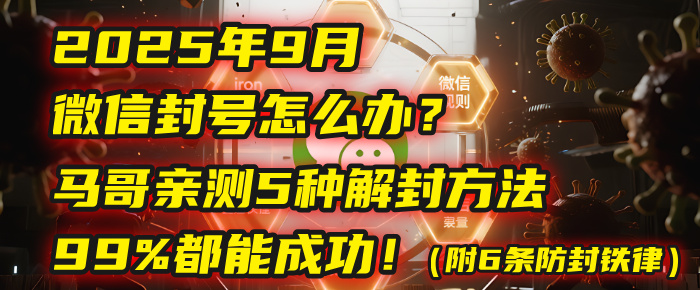 2025年9月微信封号怎么办?马哥亲测5种解封方法,99%都能成功!(附6条防封铁律)网创吧-网创项目资源站-副业项目-创业项目-搞钱项目网创吧