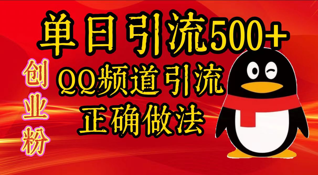 单日引流500+创业粉,QQ频道引流正确做法网创吧-网创项目资源站-副业项目-创业项目-搞钱项目网创吧