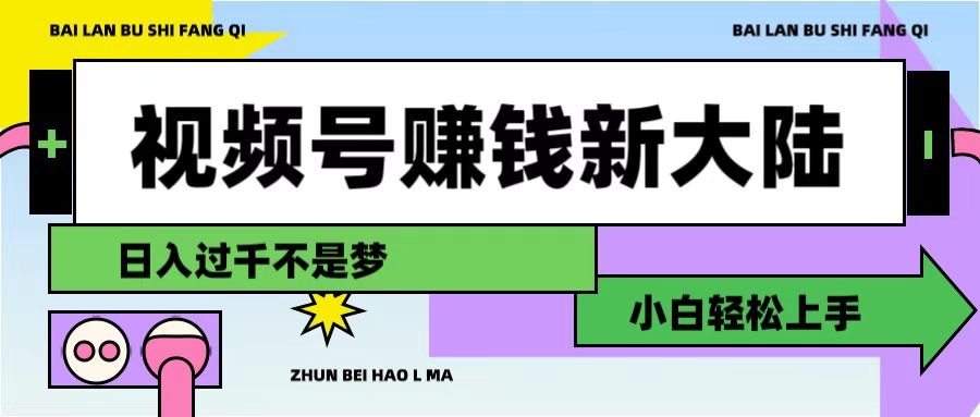 视频号赚钱新大陆,3步打造原创爆款矩阵,小白轻松上手网创吧-网创项目资源站-副业项目-创业项目-搞钱项目网创吧