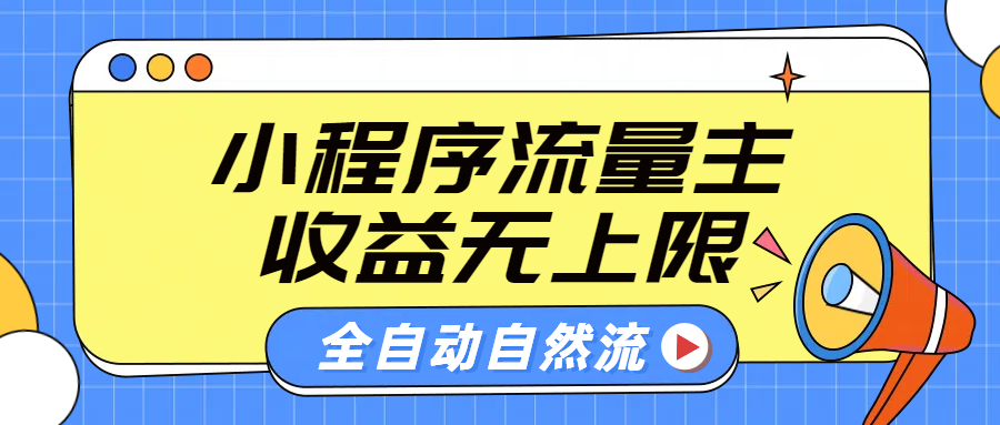 微信小程序流量主,自动引流玩法,纯自然流,收益无上限网创吧-网创项目资源站-副业项目-创业项目-搞钱项目网创吧