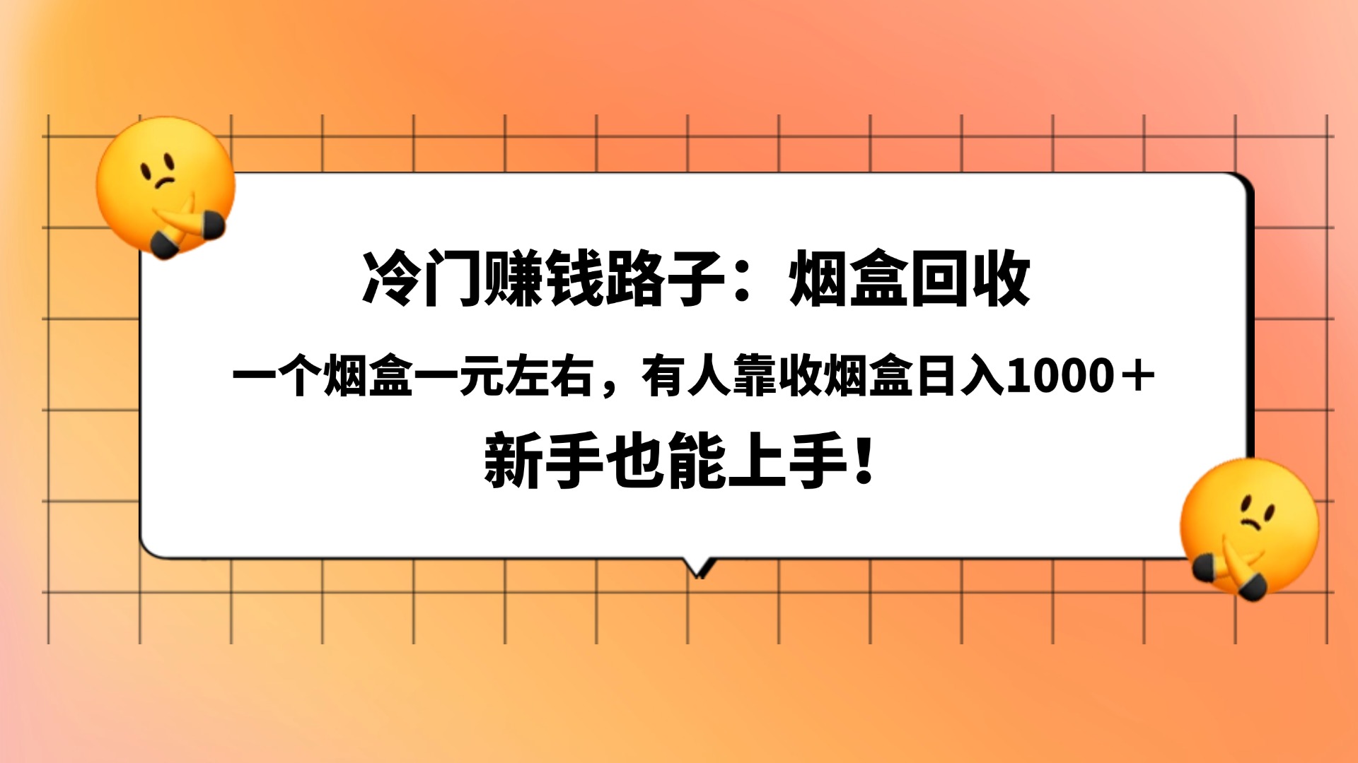 冷门赚钱路子：烟盒回收，一个烟盒一元左右，有人靠收烟盒日入1000＋，新手也能上手！网创吧-网创项目资源站-副业项目-创业项目-搞钱项目网创吧