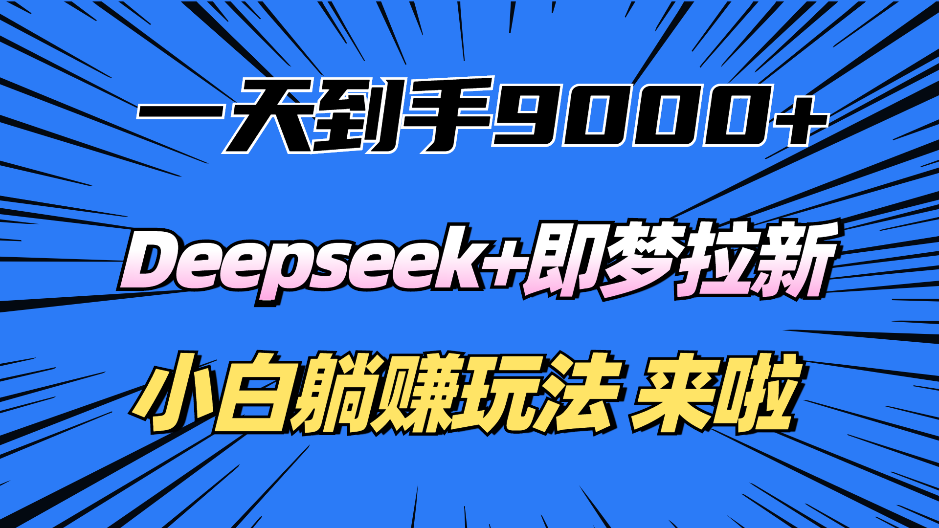 一天到手9000加,deepseek+即梦拉新,新手躺赚攻略,来啦!网创吧-网创项目资源站-副业项目-创业项目-搞钱项目网创吧