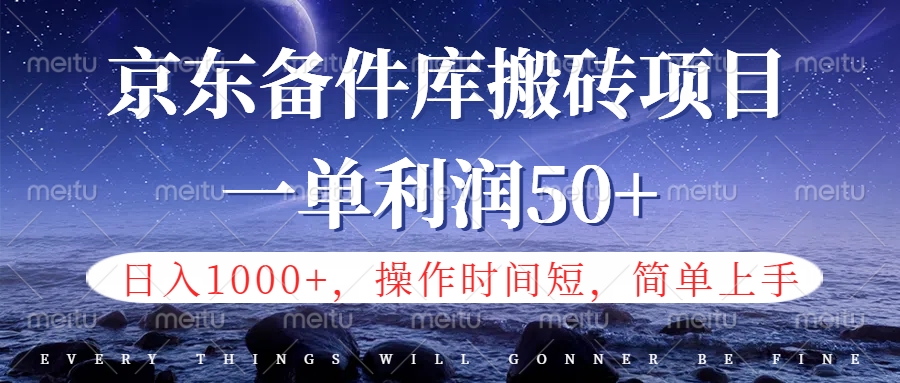 京东备件库信息差搬砖项目,日入1000+,小白也可以上手,操作简单,时间短,副业全职都能做网创吧-网创项目资源站-副业项目-创业项目-搞钱项目网创吧