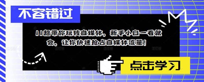 11招带你玩转自媒体,新手小白一看就会,让你快速抢占自媒体流量网创吧-网创项目资源站-副业项目-创业项目-搞钱项目网创吧