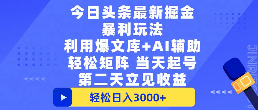 今日头条最新掘金暴利玩法,利用爆文+AI辅助,轻松矩阵、当天起号,简单粗暴第二天立见收益,轻松日入3000+,大平台永久可操作网创吧-网创项目资源站-副业项目-创业项目-搞钱项目网创吧