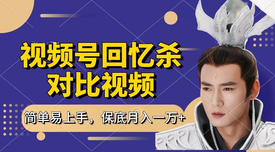 回忆杀对比视频,赚视频号分成计划收益,每天只需一小时,保底月入过万,新手小白轻松上手网创吧-网创项目资源站-副业项目-创业项目-搞钱项目网创吧