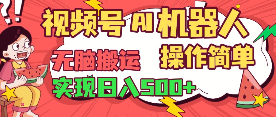 视频号AI机器人，无脑操作操作简单轻松实现日入500+网创吧-网创项目资源站-副业项目-创业项目-搞钱项目网创吧