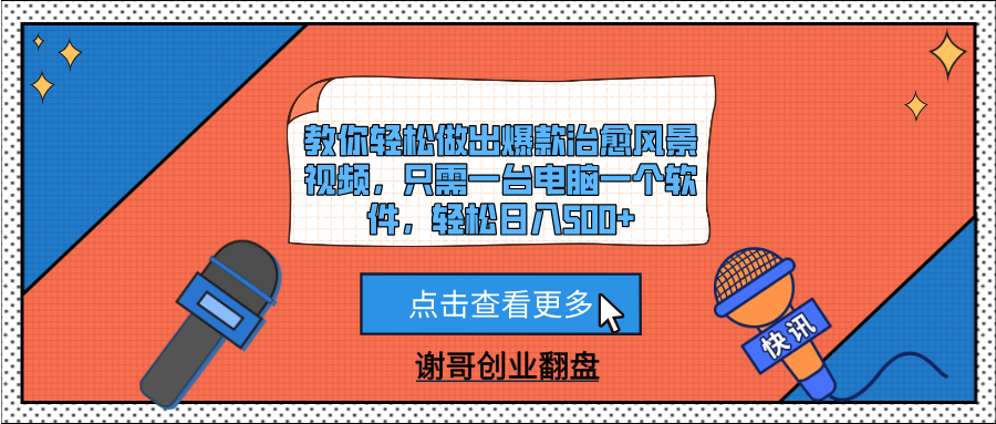 教你轻松做出爆款治愈风景视频,只需一台电脑一个软件,轻松日入500+网创吧-网创项目资源站-副业项目-创业项目-搞钱项目网创吧