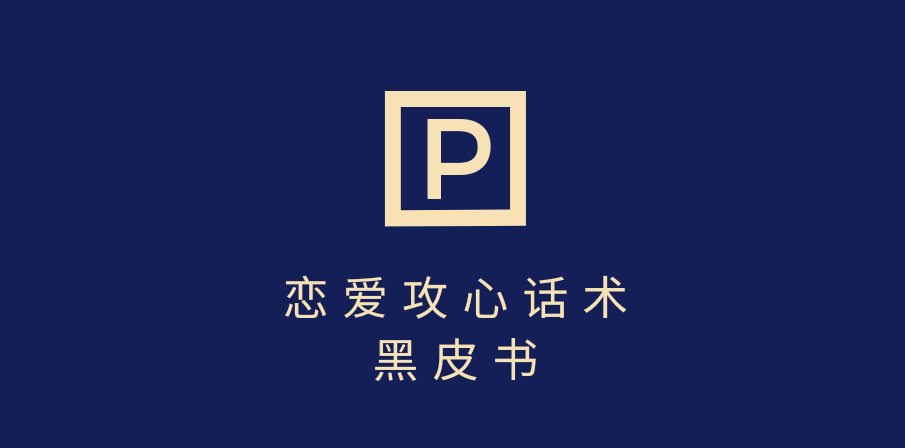 靠分手挽回话术，一条作品变现5000+，不会聊天也能做，7天重启有效对话网创吧-网创项目资源站-副业项目-创业项目-搞钱项目网创吧