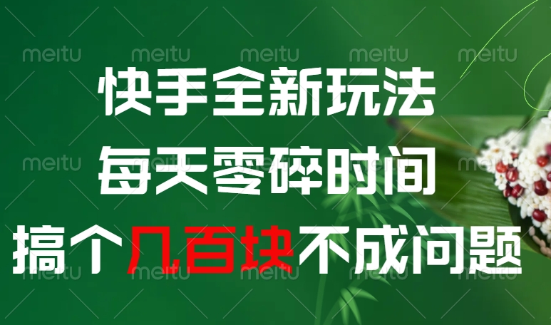 快手全新0撸玩法,每天零碎时间,搞个几百块不成问题网创吧-网创项目资源站-副业项目-创业项目-搞钱项目网创吧