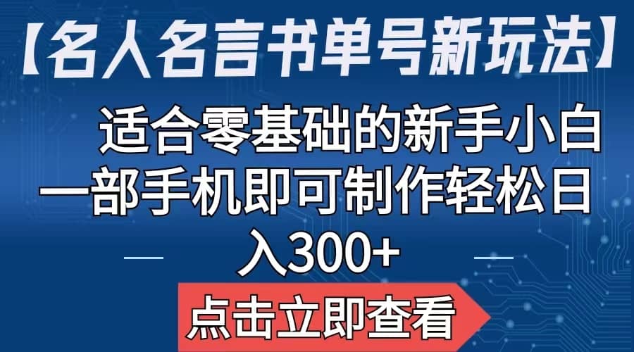 【名人名言书单号新玩法】,适合零基础的新手小白,一部手机即可制作网创吧-网创项目资源站-副业项目-创业项目-搞钱项目网创吧